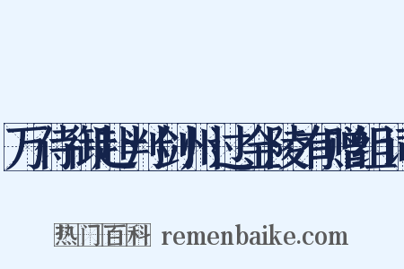 万侍御赴判剑州过金陵有赠组词是什么意思的图片